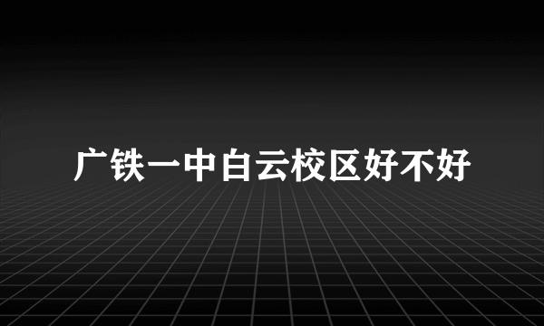 广铁一中白云校区好不好