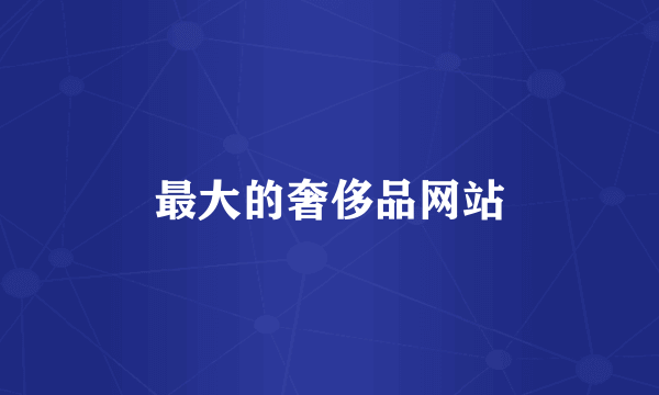 最大的奢侈品网站