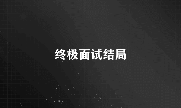 终极面试结局