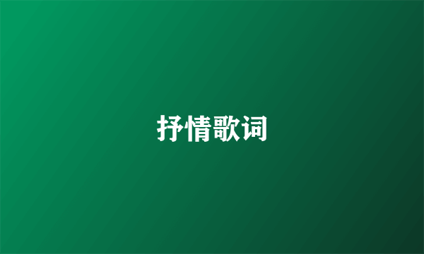 抒情歌词