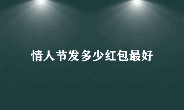情人节发多少红包最好