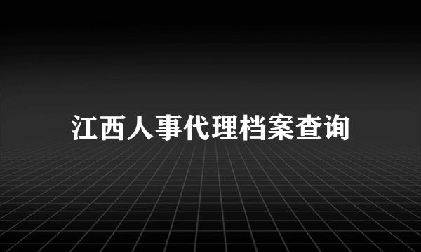 江西人事代理档案查询