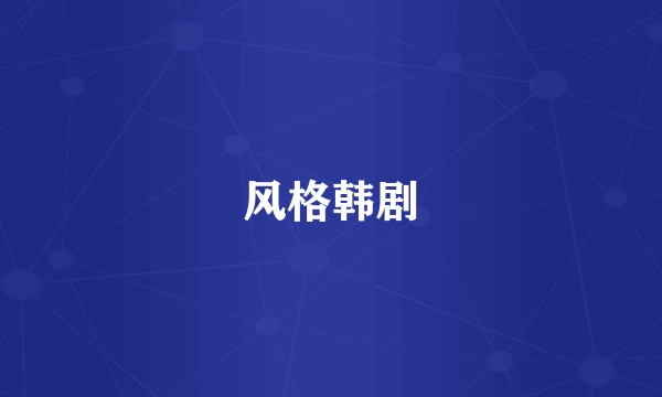 风格韩剧