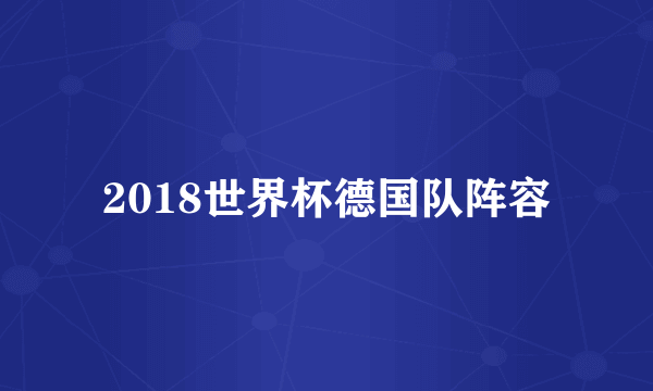 2018世界杯德国队阵容