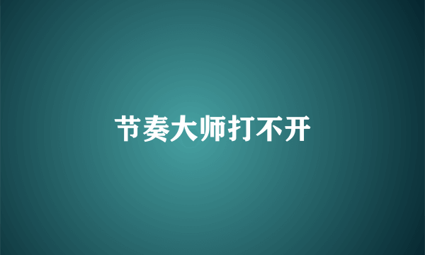 节奏大师打不开