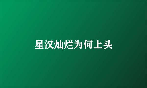星汉灿烂为何上头