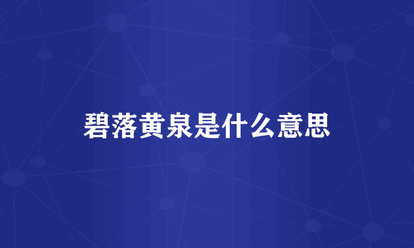碧落黄泉是什么意思