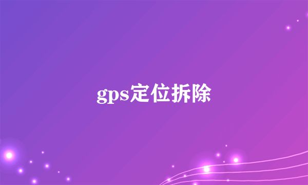 gps定位拆除