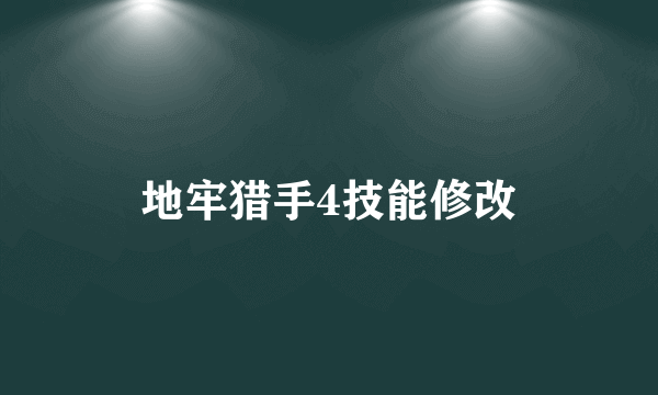 地牢猎手4技能修改