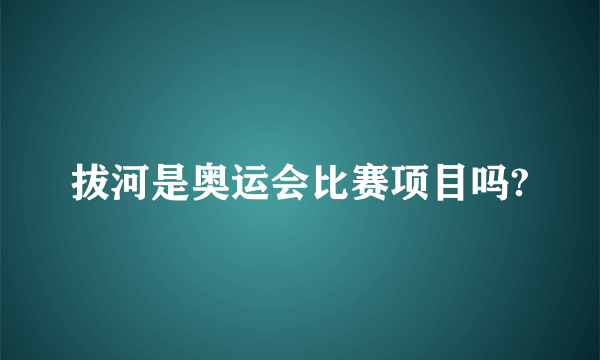 拔河是奥运会比赛项目吗?