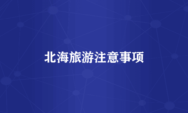 北海旅游注意事项