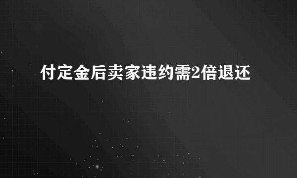 付定金后卖家违约需2倍退还