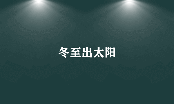 冬至出太阳