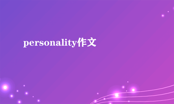personality作文