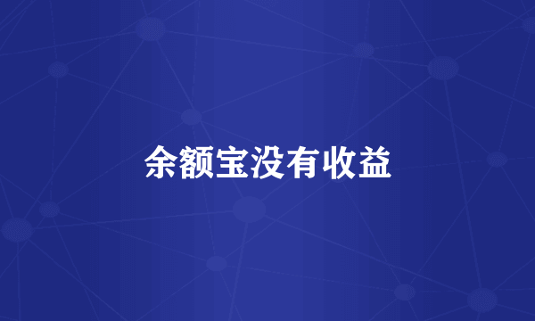 余额宝没有收益