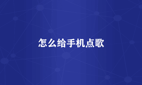 怎么给手机点歌