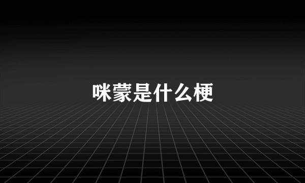咪蒙是什么梗