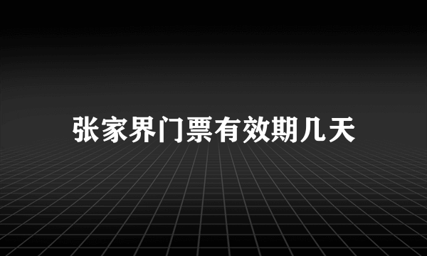 张家界门票有效期几天