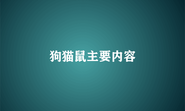 狗猫鼠主要内容
