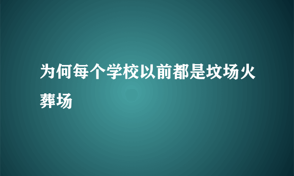 为何每个学校以前都是坟场火葬场