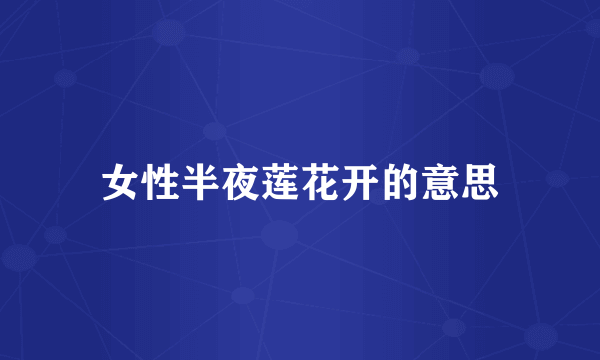 女性半夜莲花开的意思