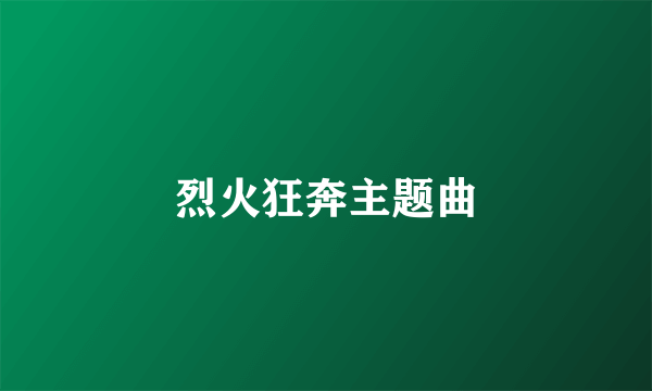 烈火狂奔主题曲