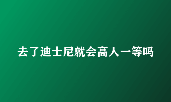 去了迪士尼就会高人一等吗