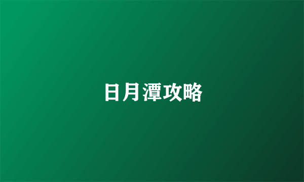日月潭攻略