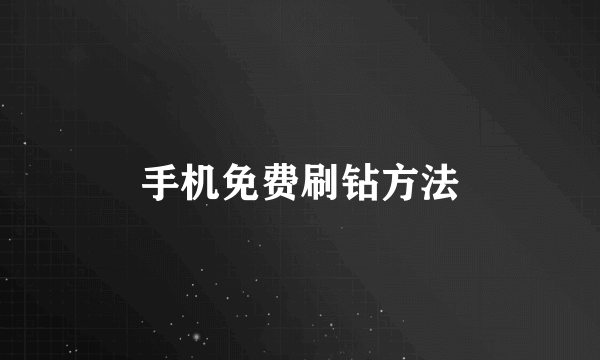 手机免费刷钻方法
