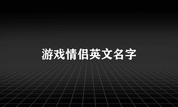游戏情侣英文名字