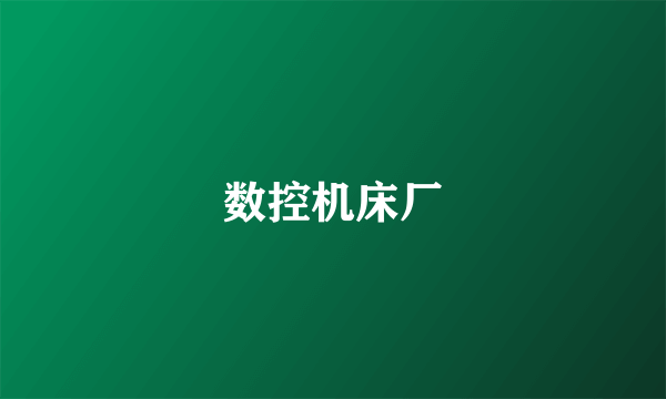 数控机床厂