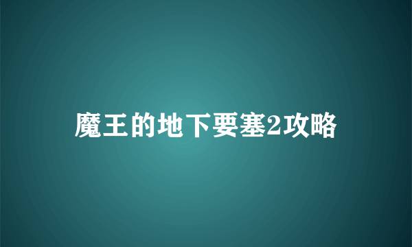 魔王的地下要塞2攻略