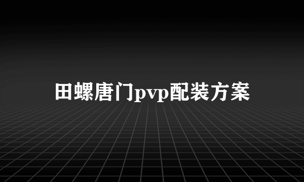 田螺唐门pvp配装方案