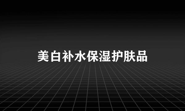美白补水保湿护肤品