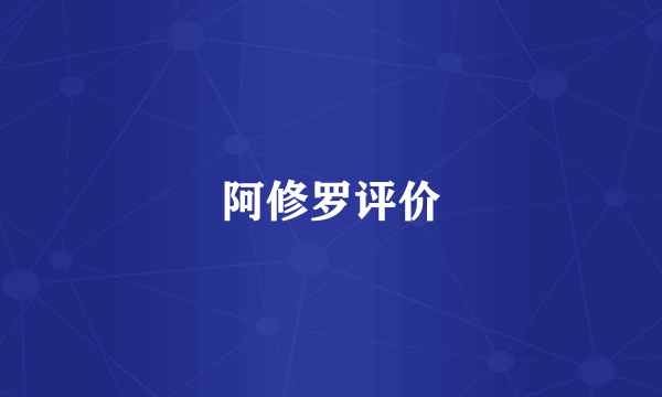 阿修罗评价