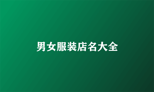 男女服装店名大全