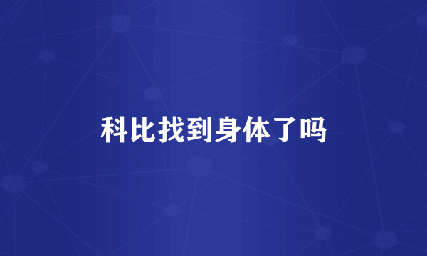 科比找到身体了吗
