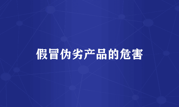 假冒伪劣产品的危害