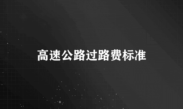 高速公路过路费标准