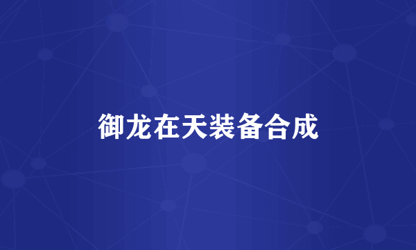 御龙在天装备合成