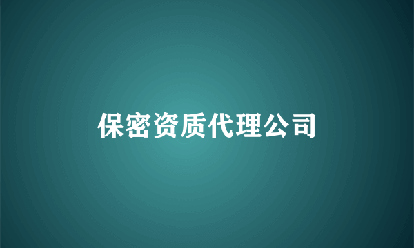 保密资质代理公司