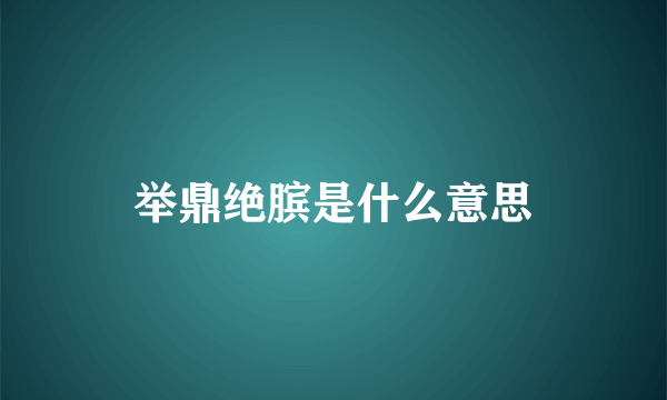 举鼎绝膑是什么意思