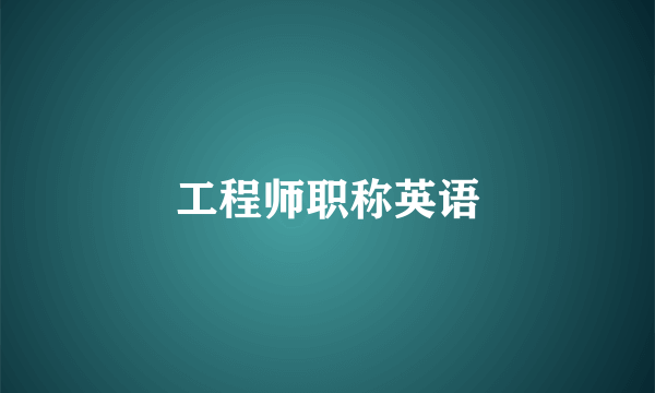 工程师职称英语