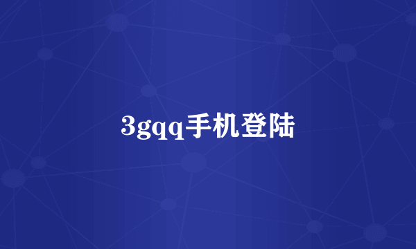 3gqq手机登陆