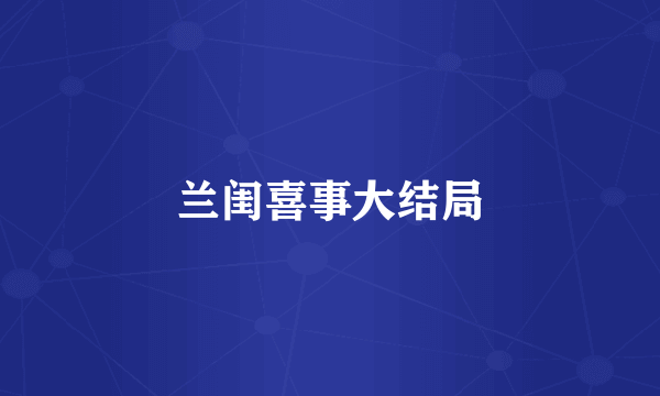 兰闺喜事大结局
