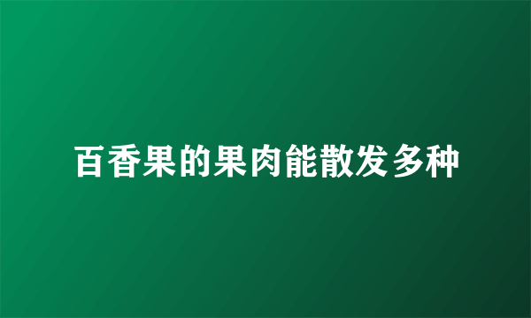 百香果的果肉能散发多种