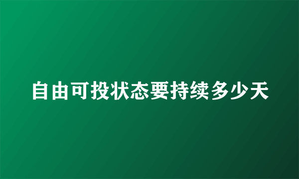 自由可投状态要持续多少天