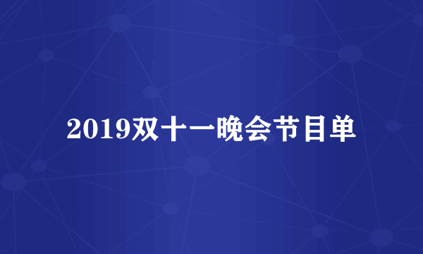 2019双十一晚会节目单