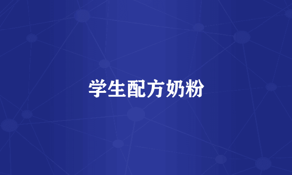 学生配方奶粉