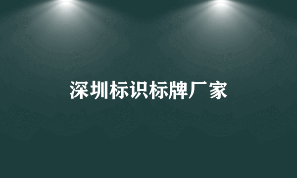 深圳标识标牌厂家